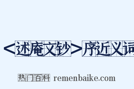＜述庵文钞＞序近义词是什么意思的图片